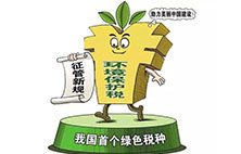 环境保护税：对企业来说不是增负 而是减负？