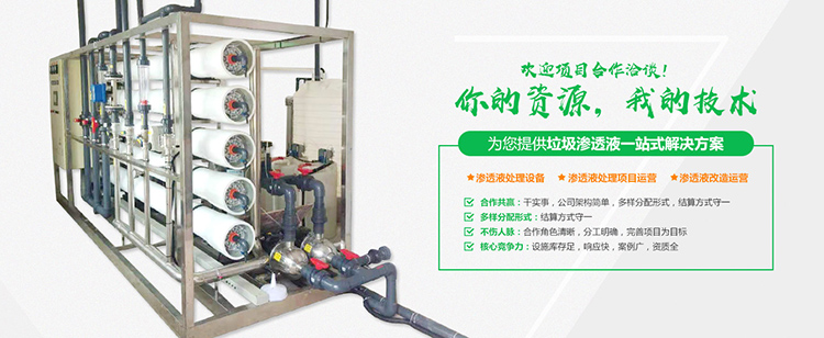 91视频网站下载渗滤液处理设备